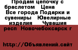 Продам цепочку с браслетом › Цена ­ 800 - Все города Подарки и сувениры » Ювелирные изделия   . Чувашия респ.,Новочебоксарск г.